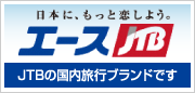 日本に、もっと恋しよう。 - JTBの国内旅行ブランド エースJTB