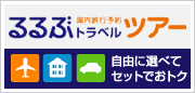 航空、宿・ホテル、レンタカーを自由に選べてセットでおトク - るるぶトラベルツアー