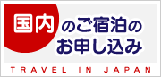 国内のご宿泊のお申し込み