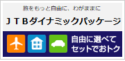 旅をもっと自由に、わがままに「JTBダイナミックパッケージ」